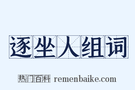 逐坐人组词是什么意思的图片